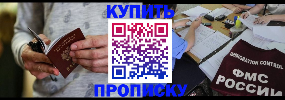 прописка в Омской области